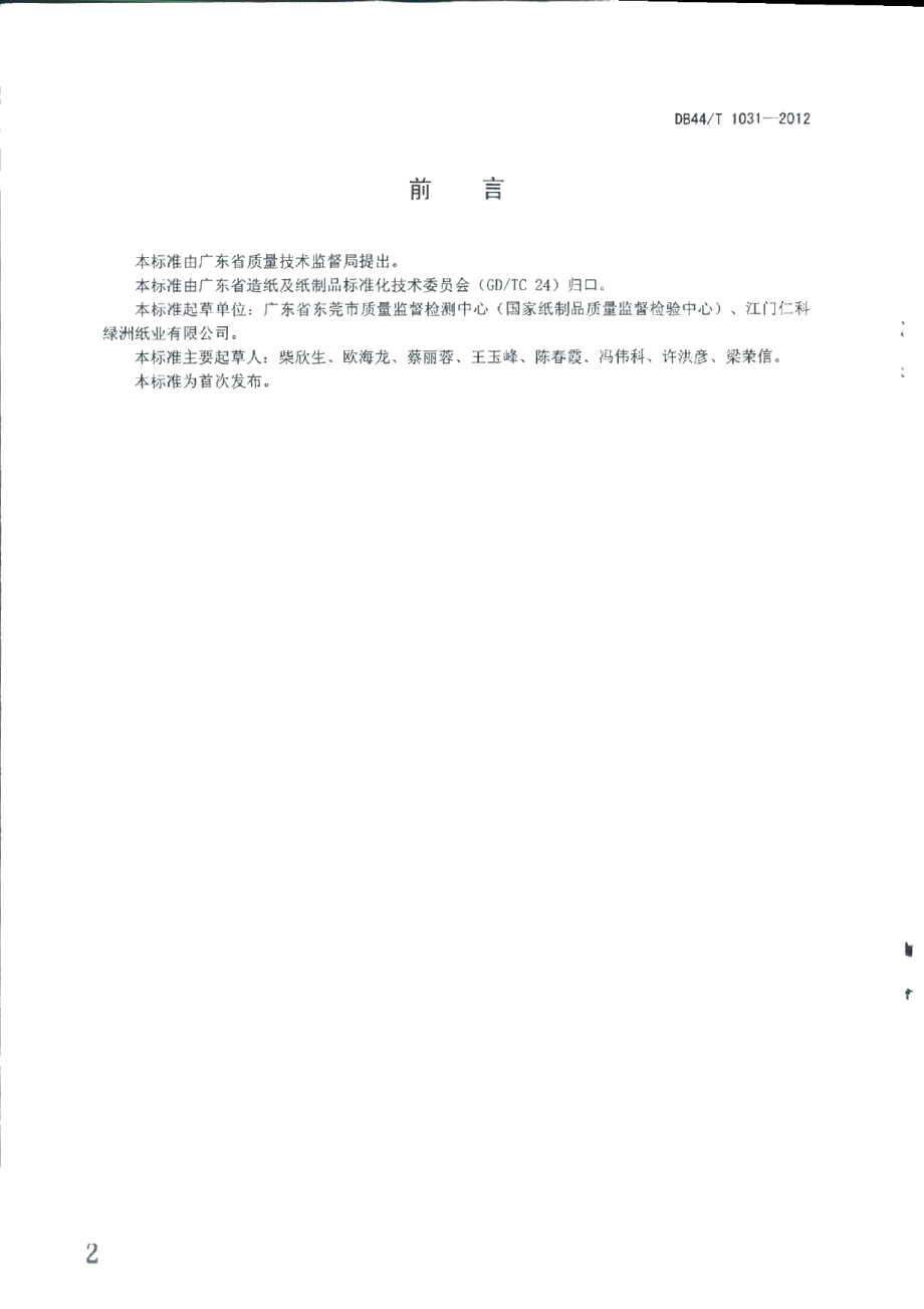 DB44T 1031-2012制浆废液中甲醇含量的测定 顶空气相色谱法.pdf_第2页