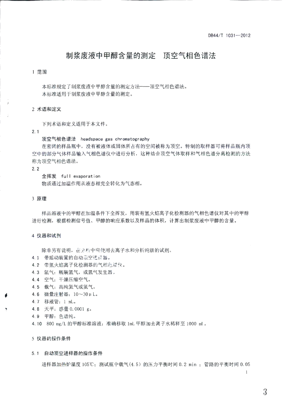 DB44T 1031-2012制浆废液中甲醇含量的测定 顶空气相色谱法.pdf_第3页