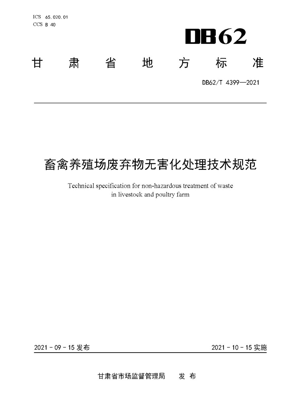 DB62T 4399-2021畜禽养殖场废弃物无害化处理技术规范.pdf_第1页