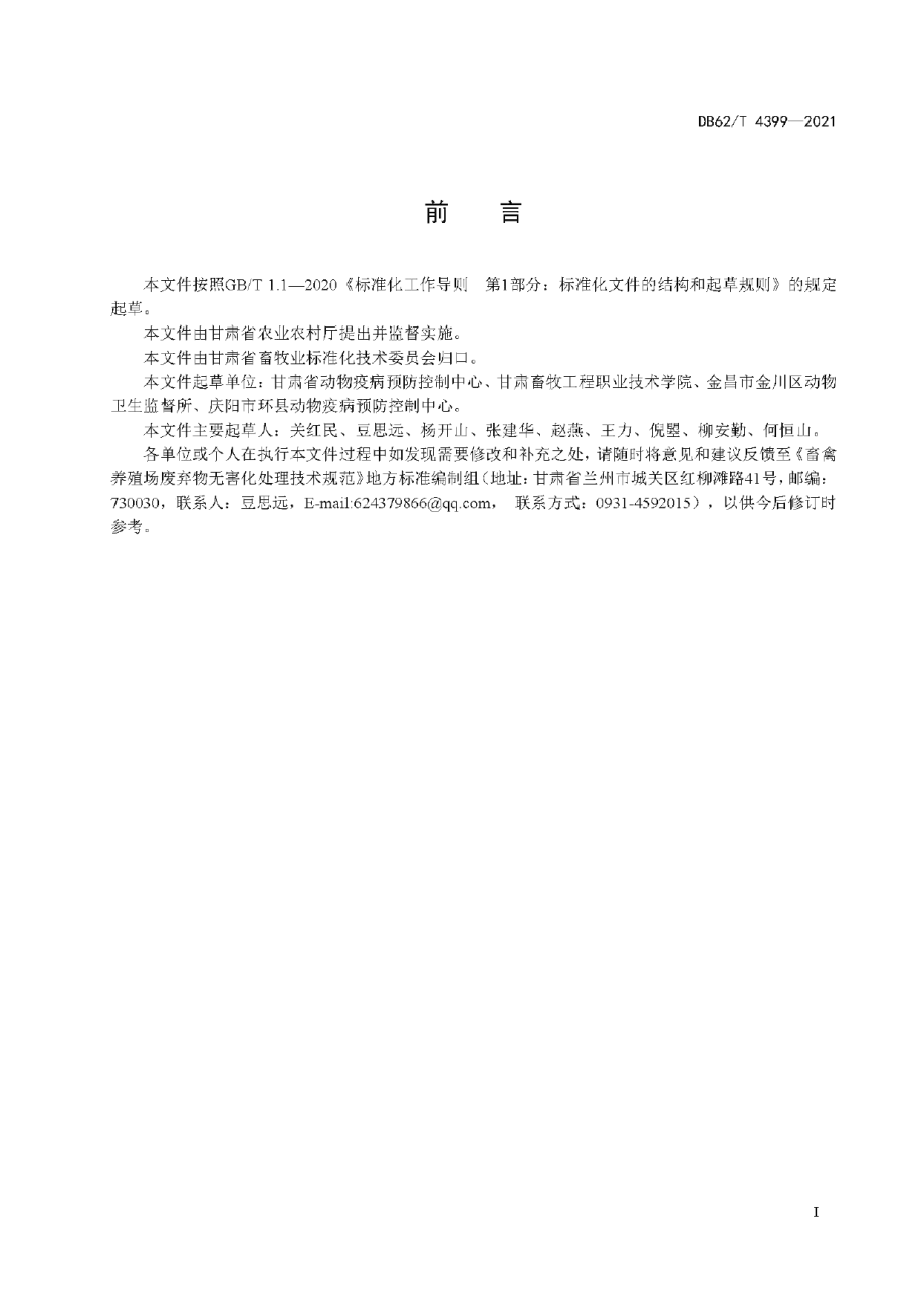 DB62T 4399-2021畜禽养殖场废弃物无害化处理技术规范.pdf_第3页