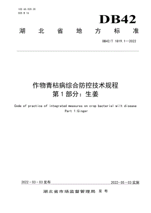 DB42T1819.1-2022作物青桔病综合防控技术规程 第1部分：生姜.pdf