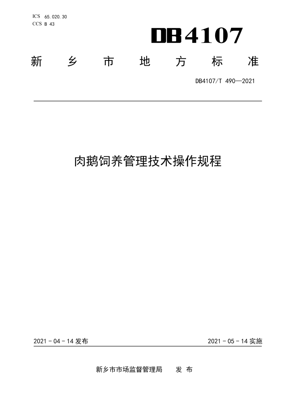 DB4107T 490-2021肉鹅饲养管理技术操作规程.pdf_第1页