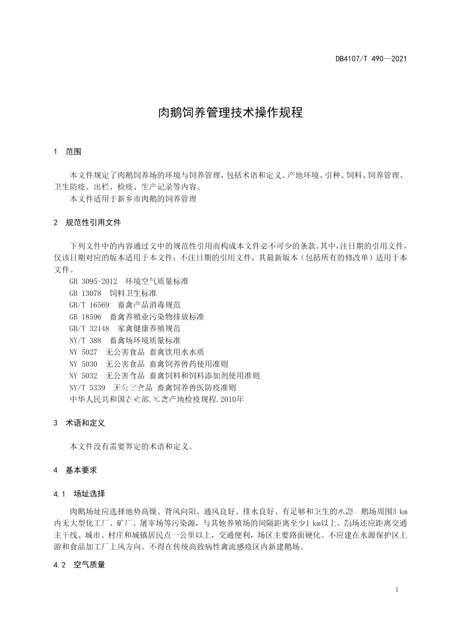 DB4107T 490-2021肉鹅饲养管理技术操作规程.pdf_第3页