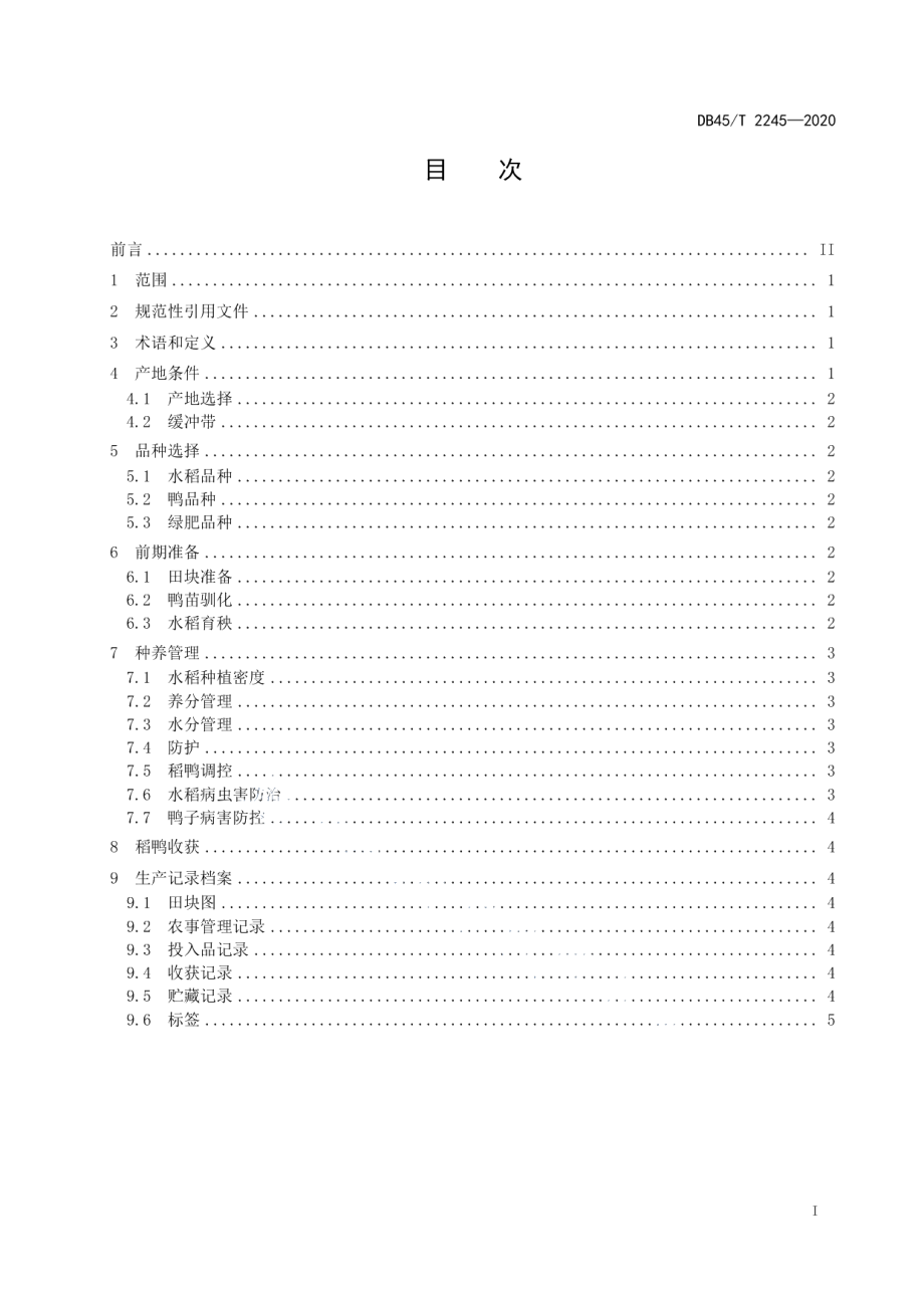 DB45T 2245-2020绿肥-鸭-有机稻生产技术规程.pdf_第3页