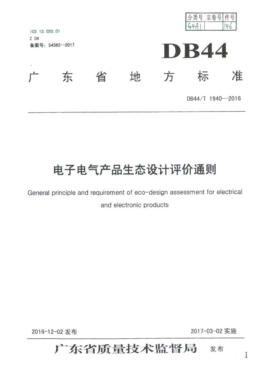 DB44T 1940-2016电子电气产品生态设计评价通则.pdf_第1页