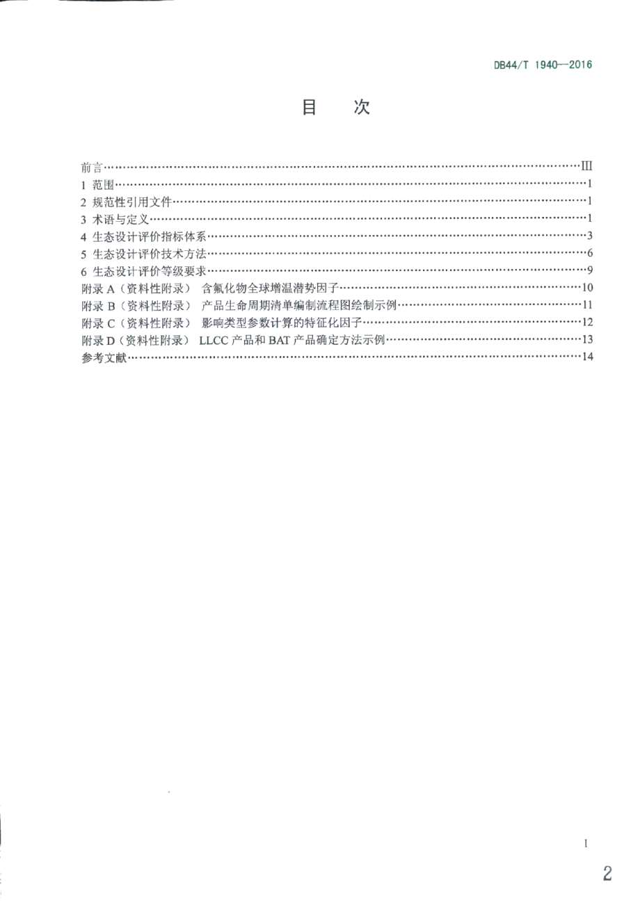 DB44T 1940-2016电子电气产品生态设计评价通则.pdf_第2页