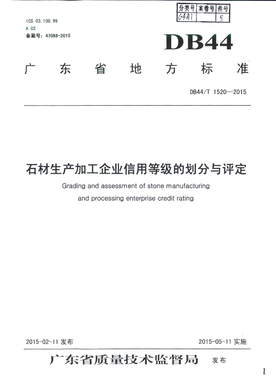 DB44T 1520-2015石材生产加工企业信用等级的划分与评定.pdf_第1页