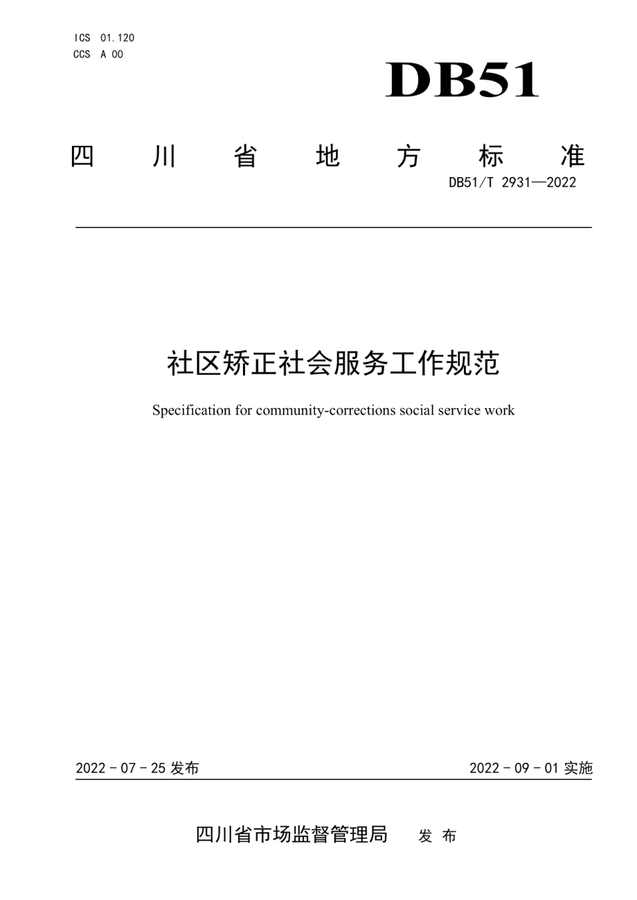 DB51T 2931-2022社区矫正社会服务工作规范.pdf_第1页