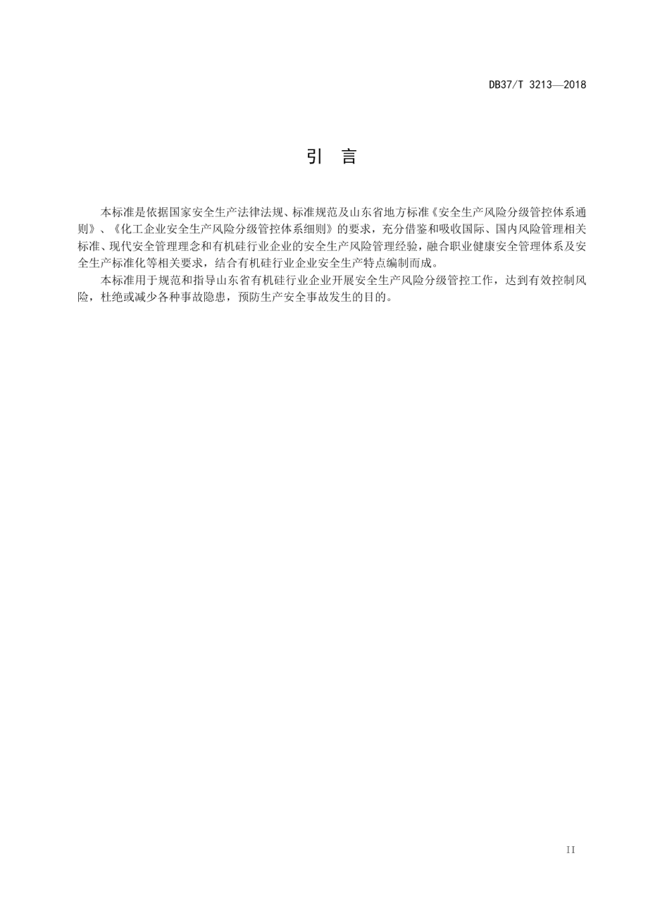 DB37T 3213-2018有机硅行业企业安全生产风险分级管控体系实施指南.pdf_第3页