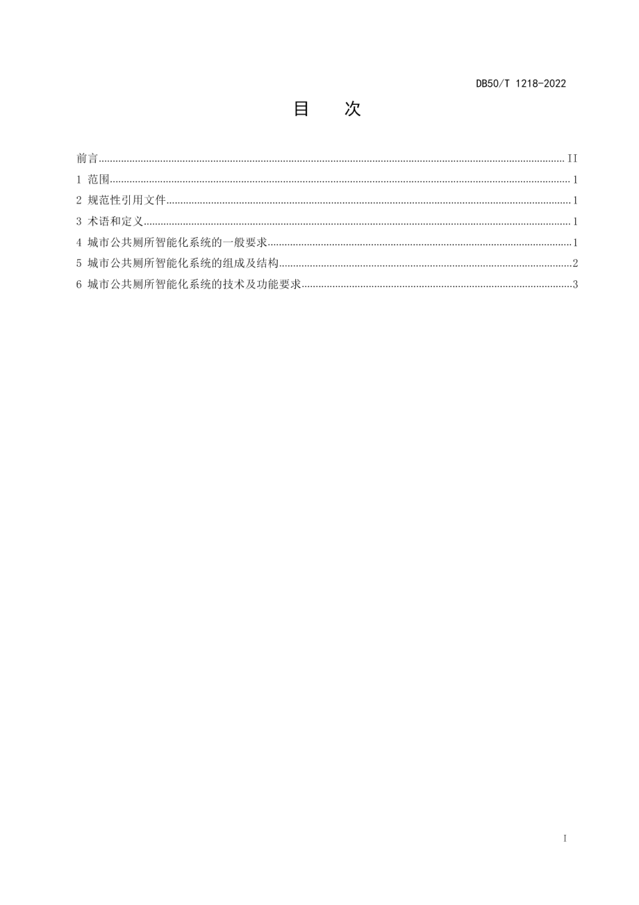 DB50T 1218-2022城市公共厕所智能化系统技术规范.pdf_第3页