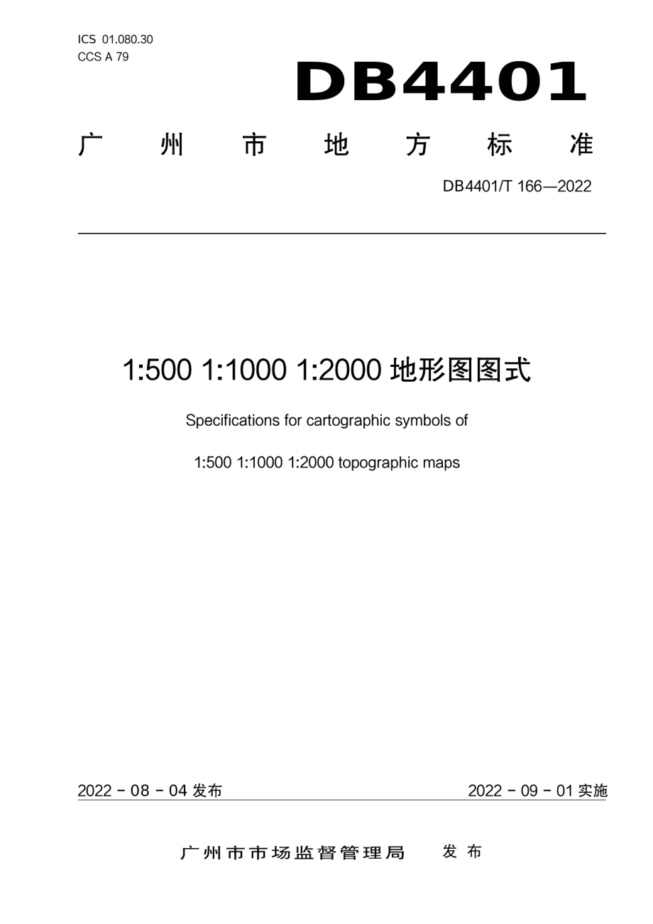 DB4401T 166—202215001100012000地形图图式.pdf_第1页