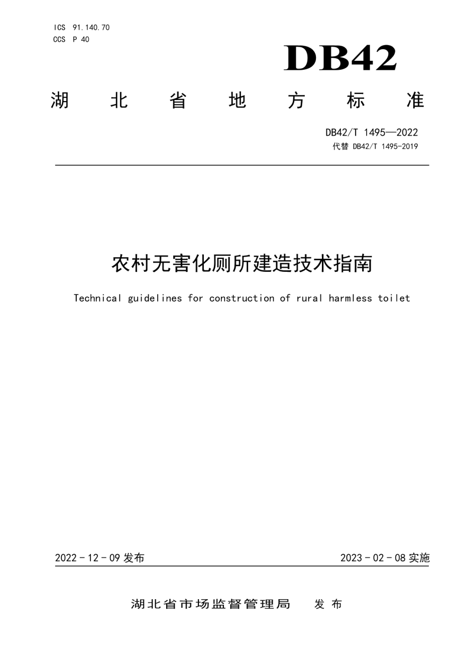 DB42T 1495-2022农村无害化厕所建造技术指南.pdf_第1页