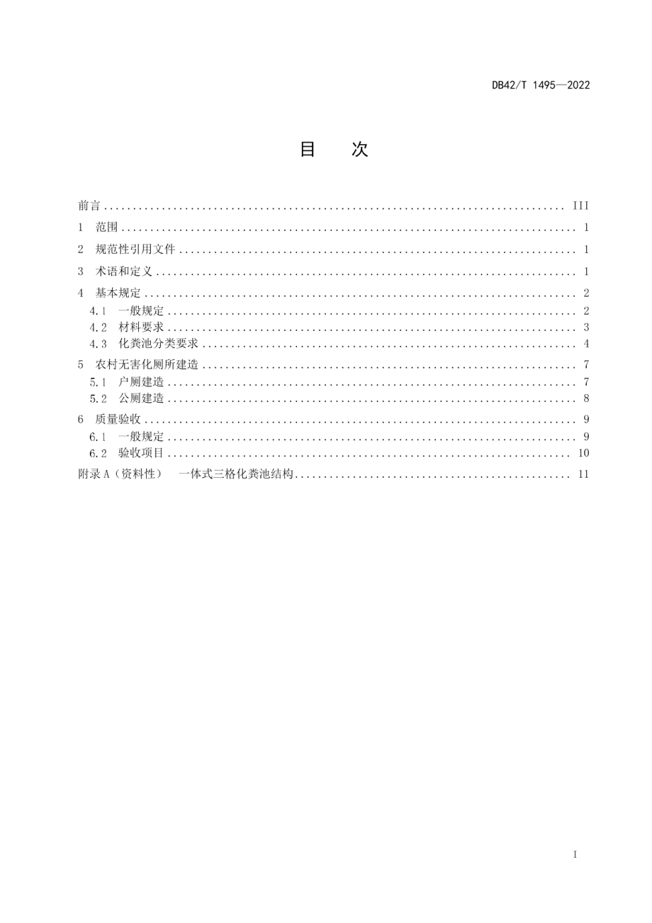 DB42T 1495-2022农村无害化厕所建造技术指南.pdf_第3页