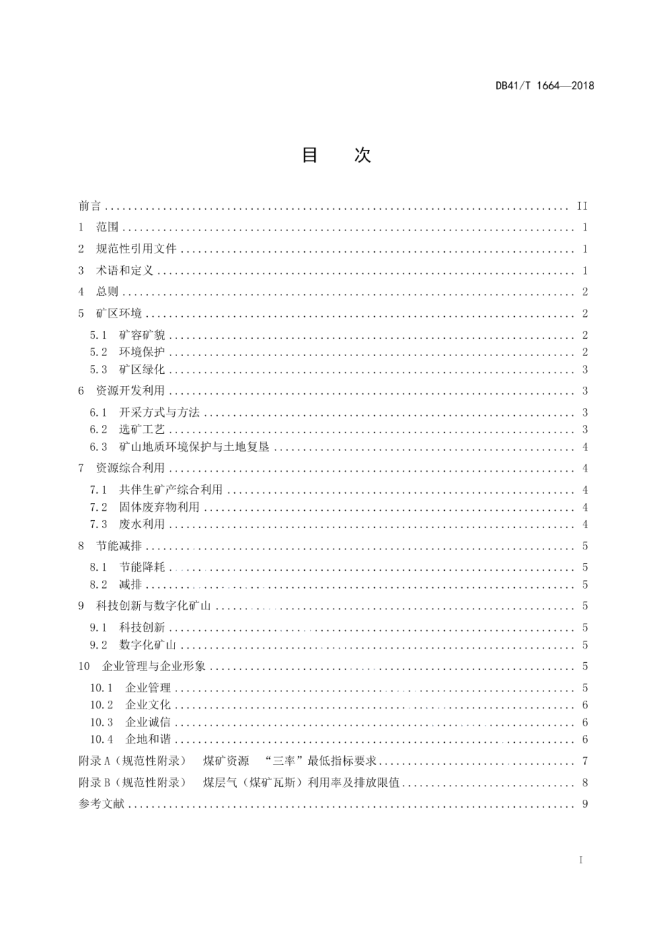 DB41T 1664-2018煤矿绿色矿山建设规范.pdf_第3页