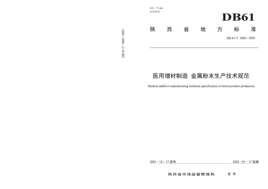 DB61T 1503-2021医用增材制造 金属粉末生产技术规范.pdf_第1页