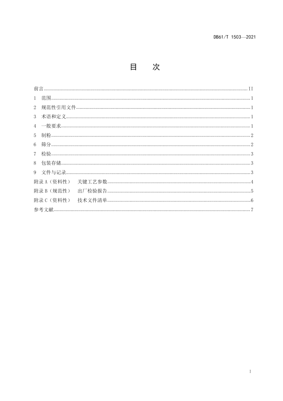 DB61T 1503-2021医用增材制造 金属粉末生产技术规范.pdf_第2页