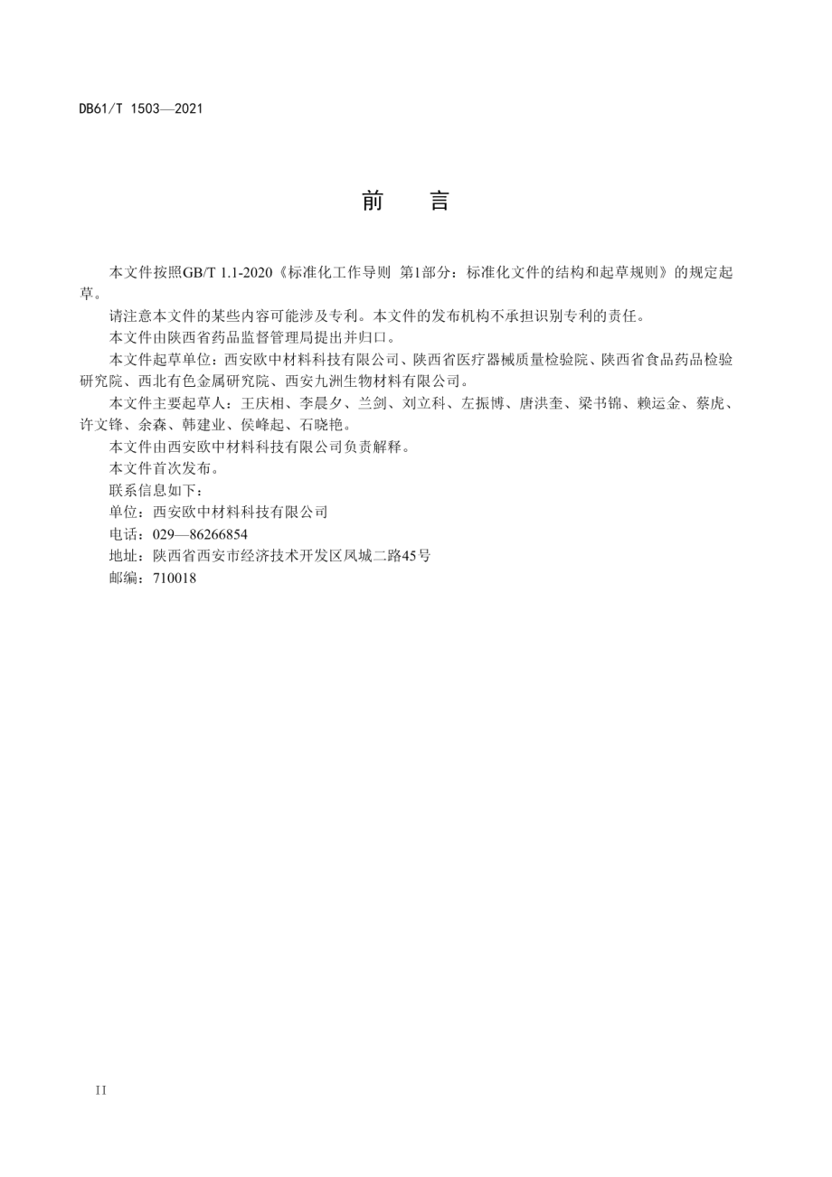 DB61T 1503-2021医用增材制造 金属粉末生产技术规范.pdf_第3页