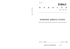 DB61T 1503-2021医用增材制造 金属粉末生产技术规范.pdf