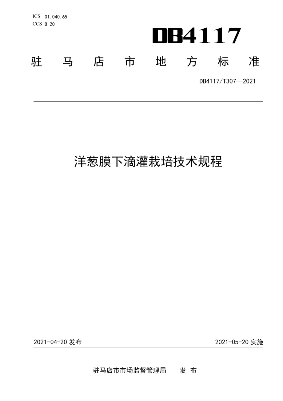 DB4117T 307-2021洋葱膜下滴灌栽培技术规程.pdf_第1页