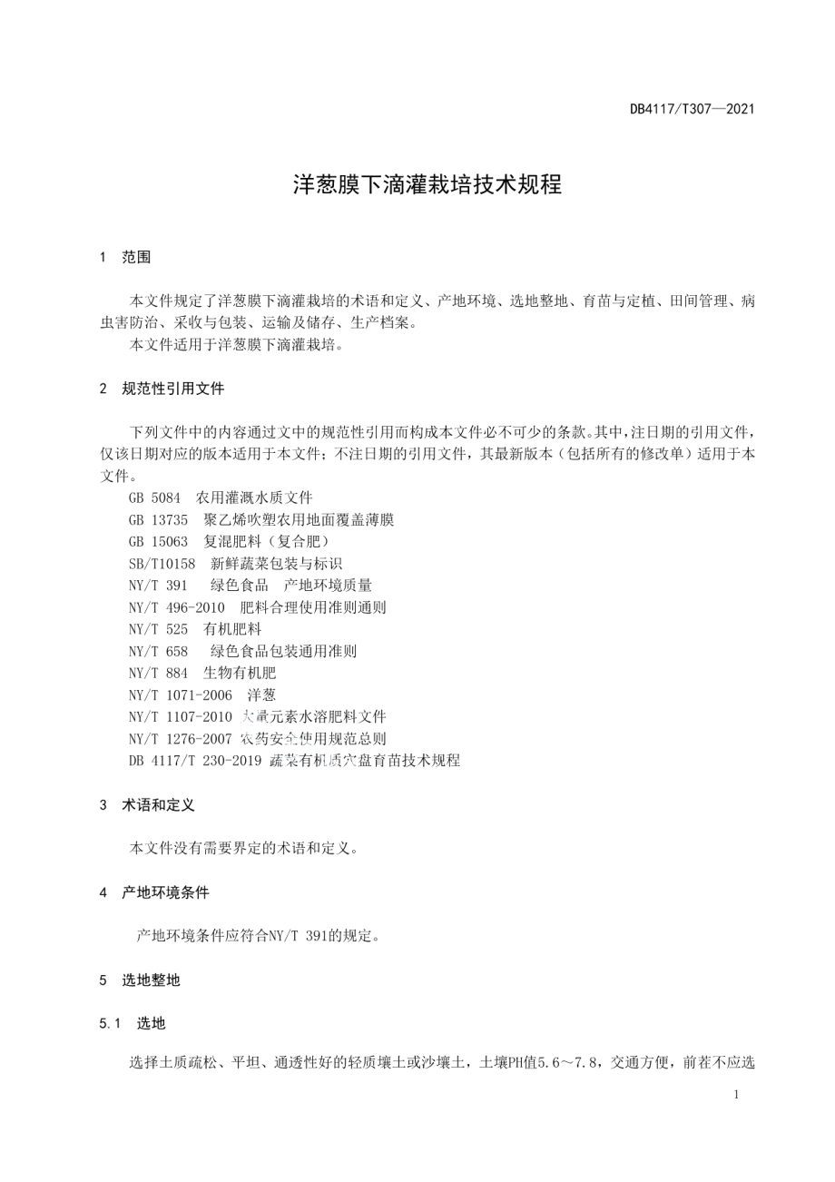 DB4117T 307-2021洋葱膜下滴灌栽培技术规程.pdf_第3页