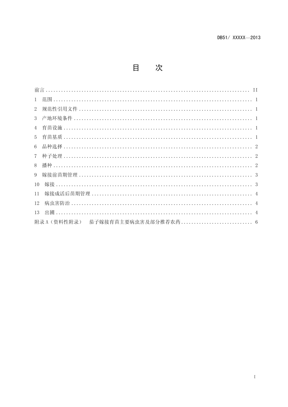 DB51T 1644-2013茄子嫁接育苗技术规程.pdf_第3页