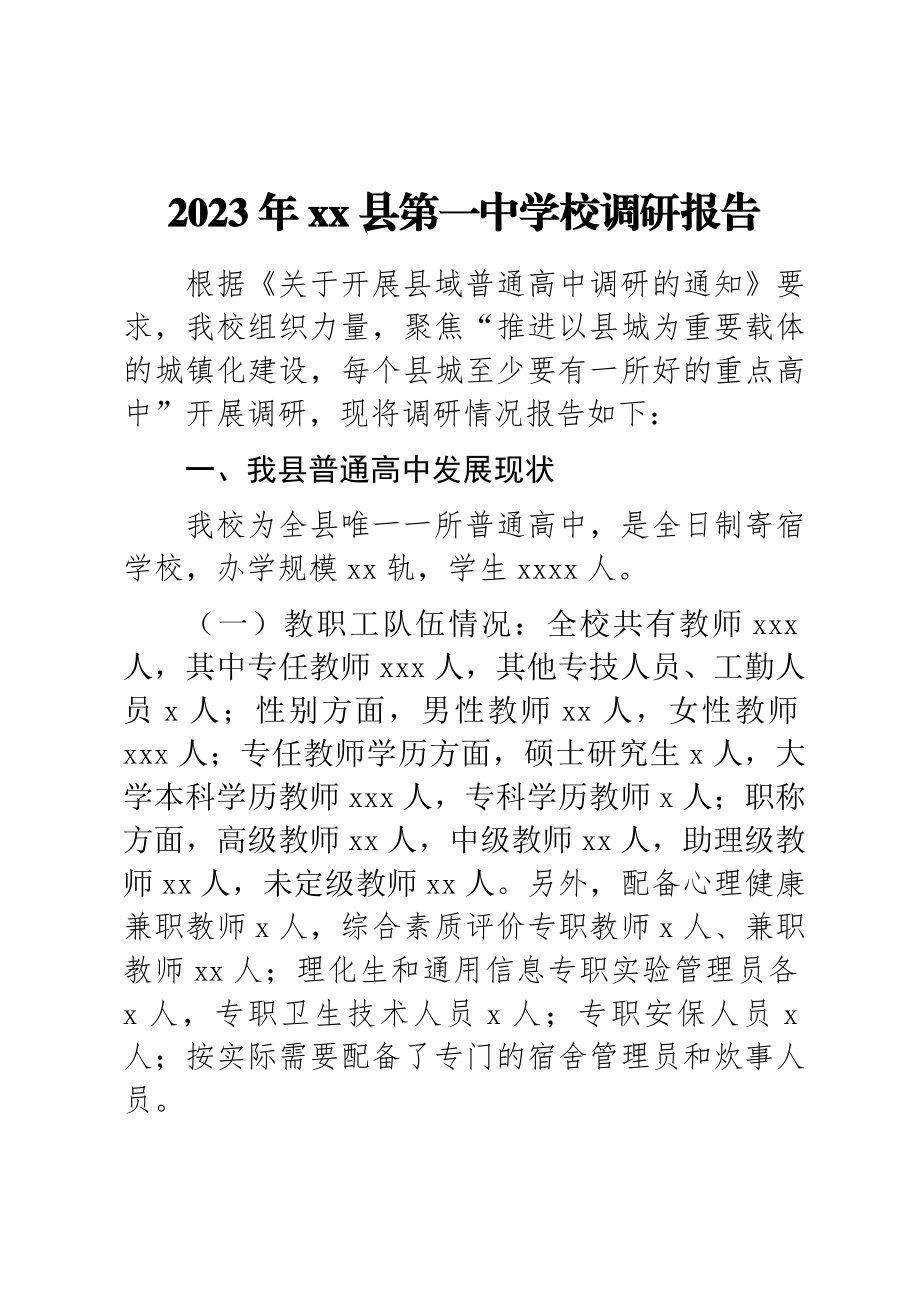 2023年某县高中发展调研报告 .docx_第1页