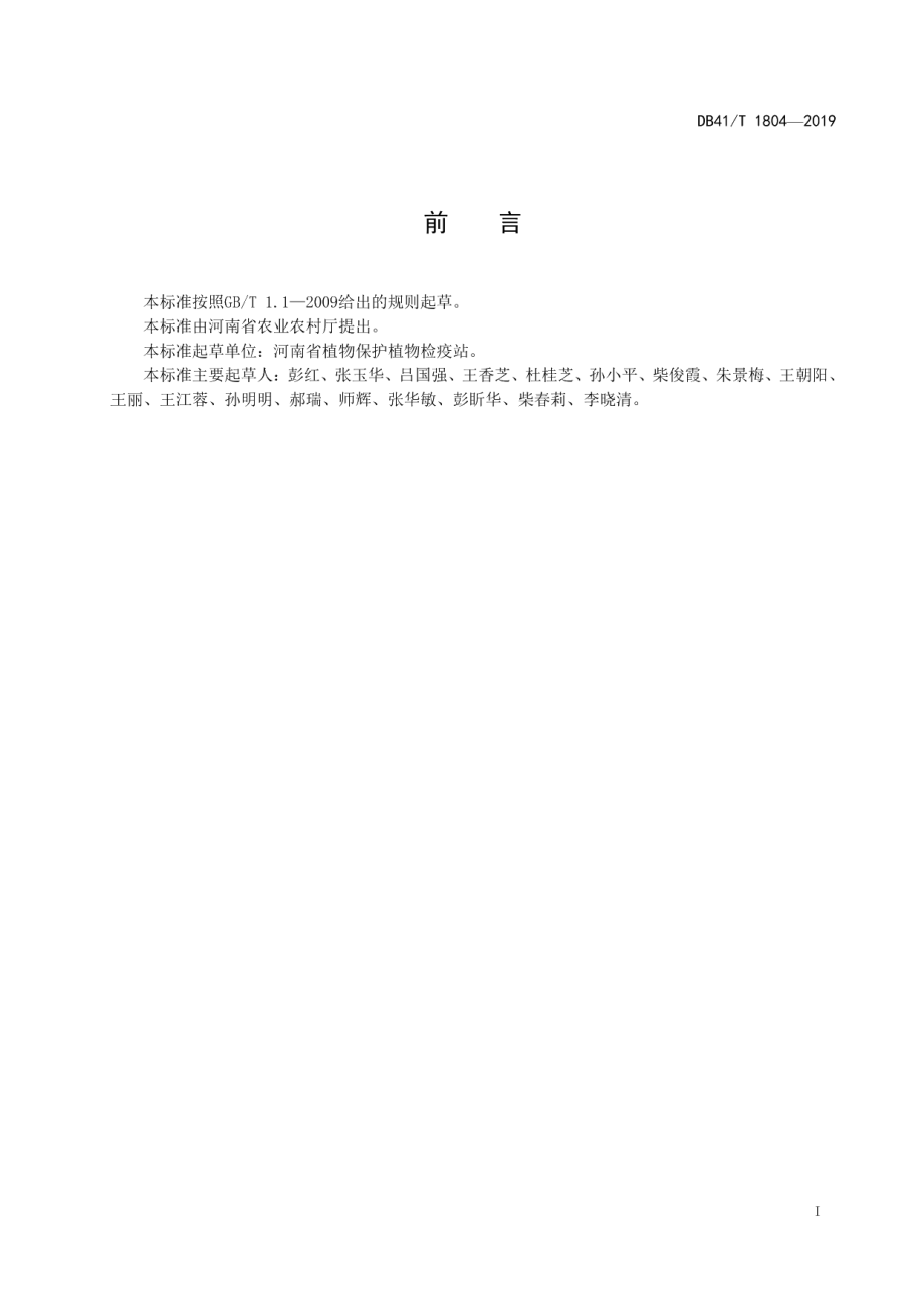 DB41T 1804-2019小麦主要病害绿色防控技术规程.pdf_第2页