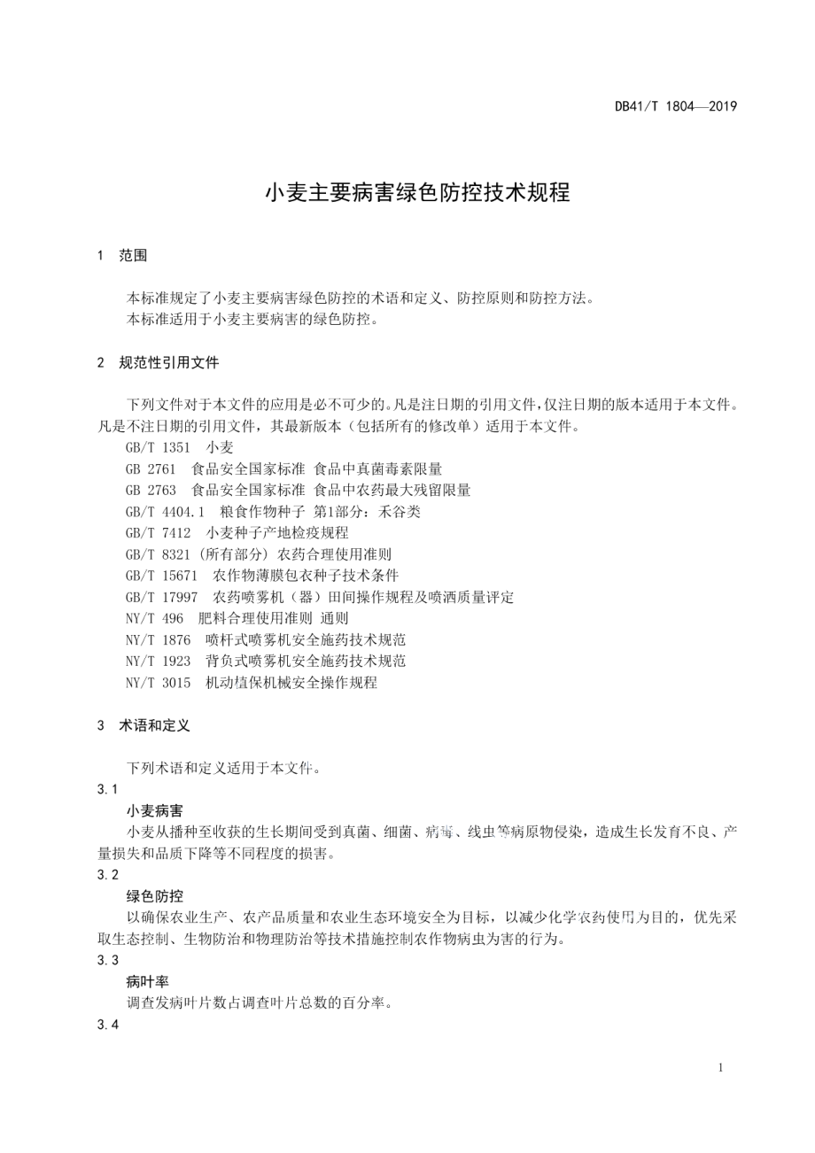 DB41T 1804-2019小麦主要病害绿色防控技术规程.pdf_第3页