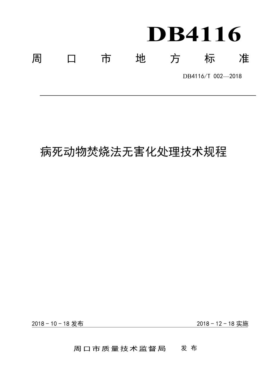 DB4116T 002-2018病死动物焚烧法无害化处理技术规程.pdf_第1页