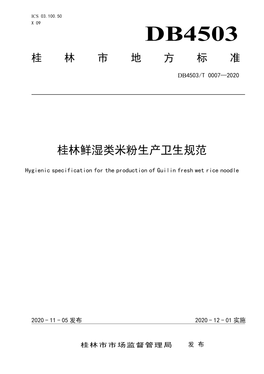 DB4503T 0007-2020桂林鲜湿类米粉生产卫生规范.pdf_第1页