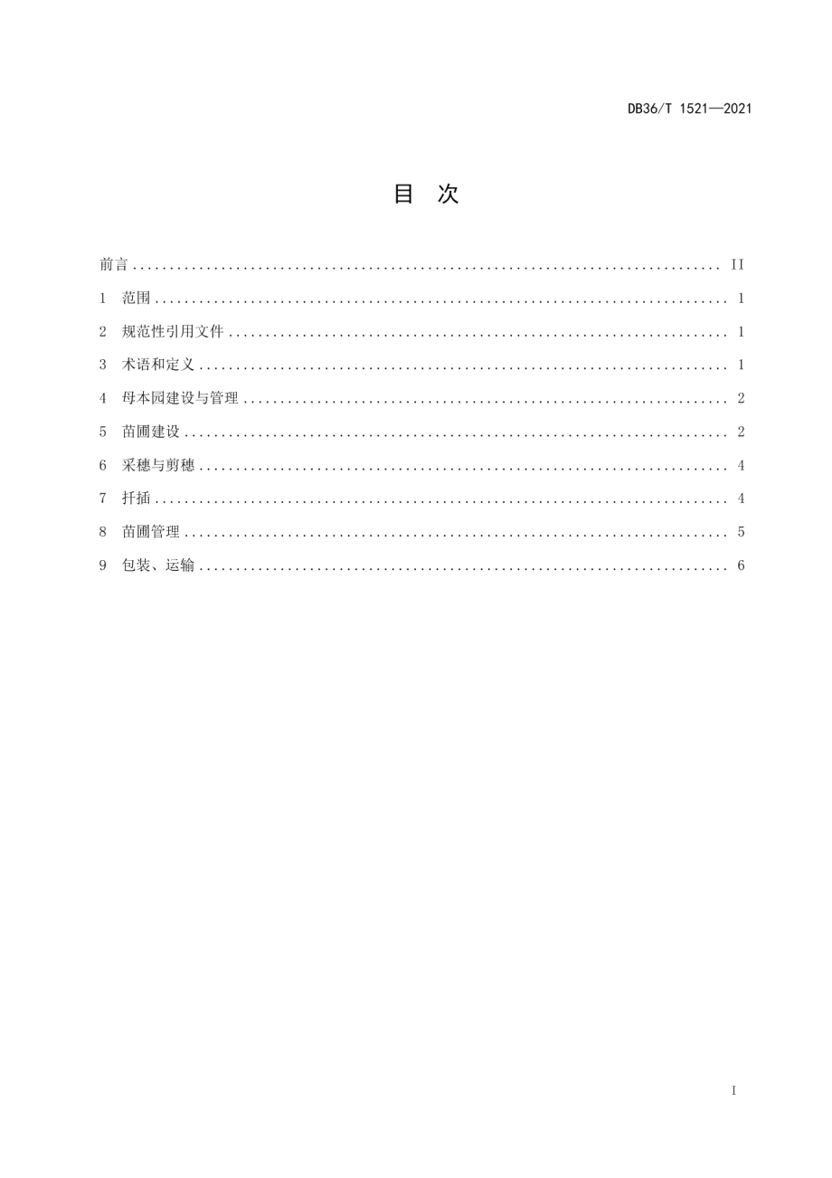 DB36T 1521-2021狗牯脑茶良种繁育技术规程.pdf_第3页