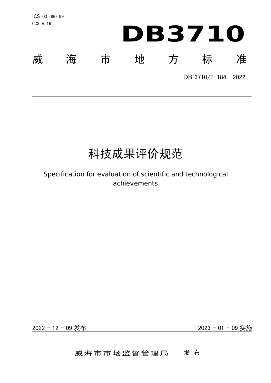 DB3710T 184-2022科技成果评价规范.pdf_第1页