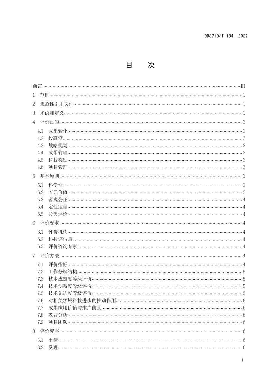 DB3710T 184-2022科技成果评价规范.pdf_第3页