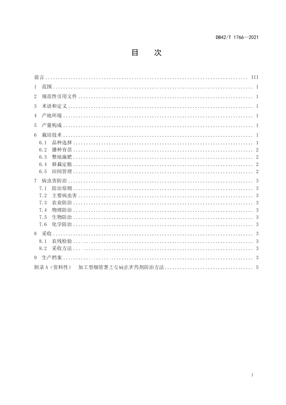 DB42T 1766-2021加工型细管葱生产技术规程.pdf_第3页