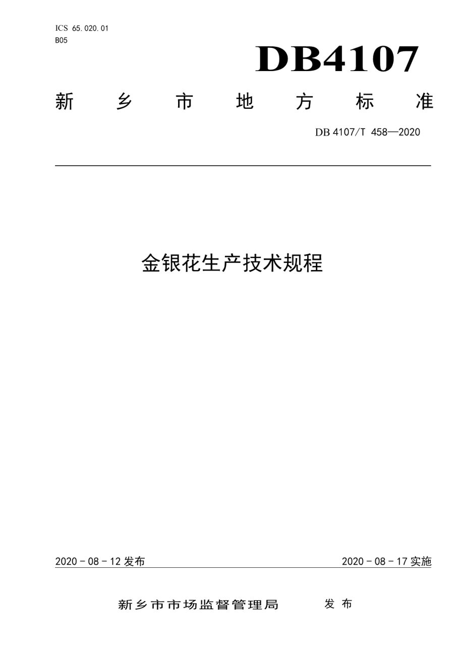 DB4107T 458-2020金银花生产技术规程.pdf_第1页