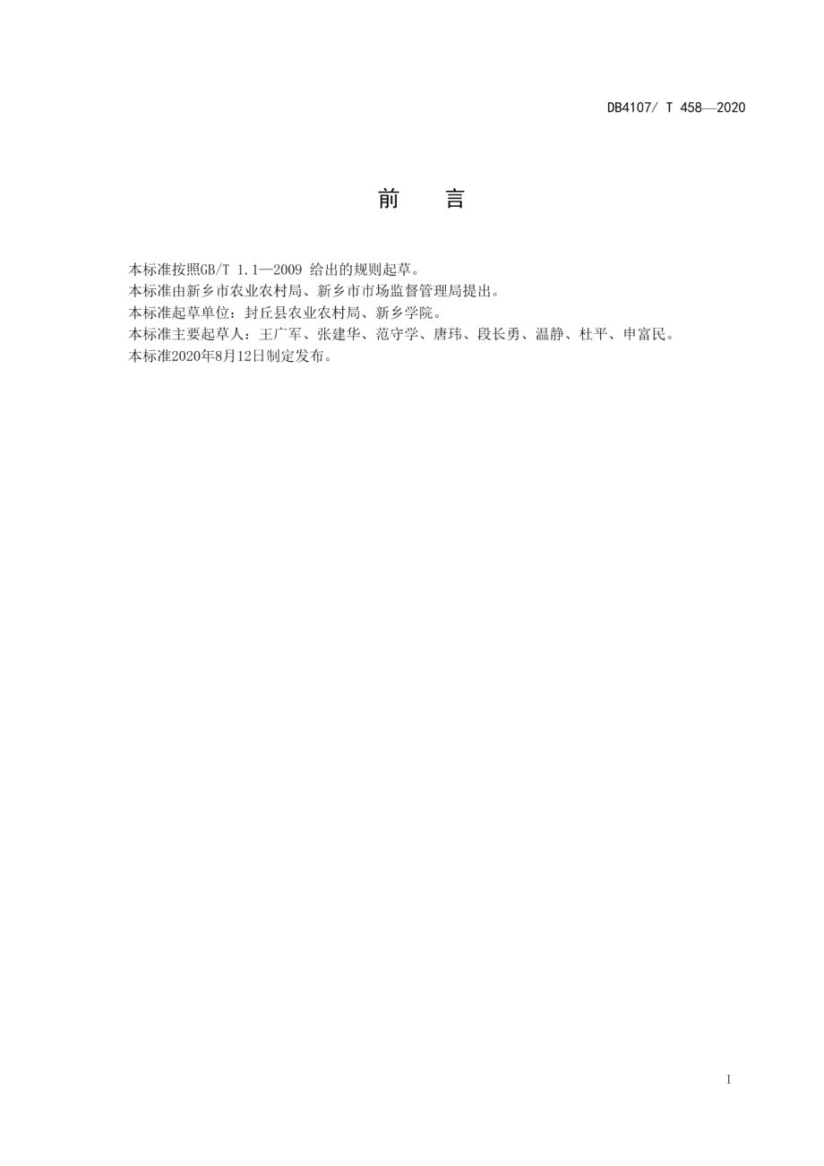 DB4107T 458-2020金银花生产技术规程.pdf_第2页