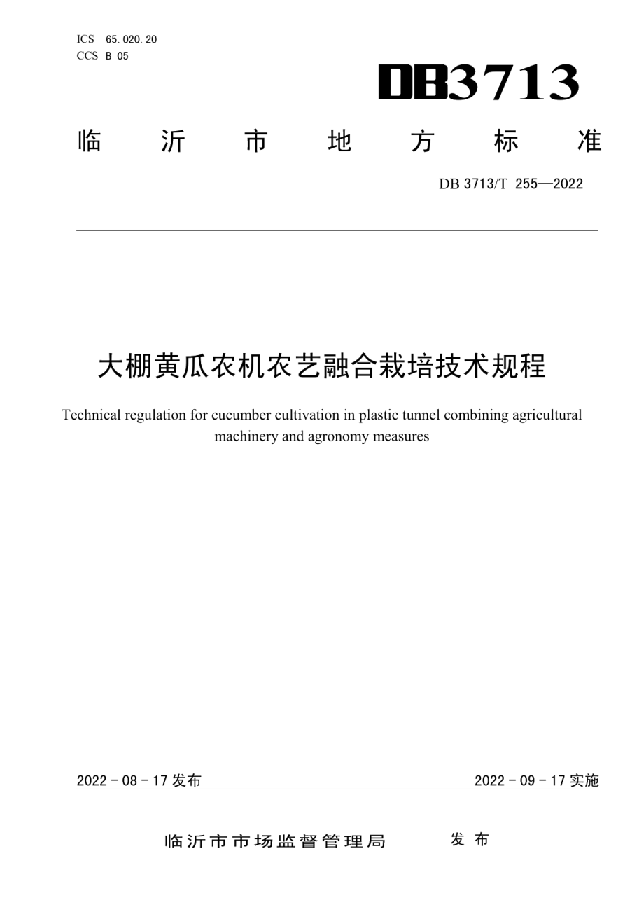 DB3713T 255-2022大棚黄瓜农机农艺融合栽培技术规程.pdf_第1页