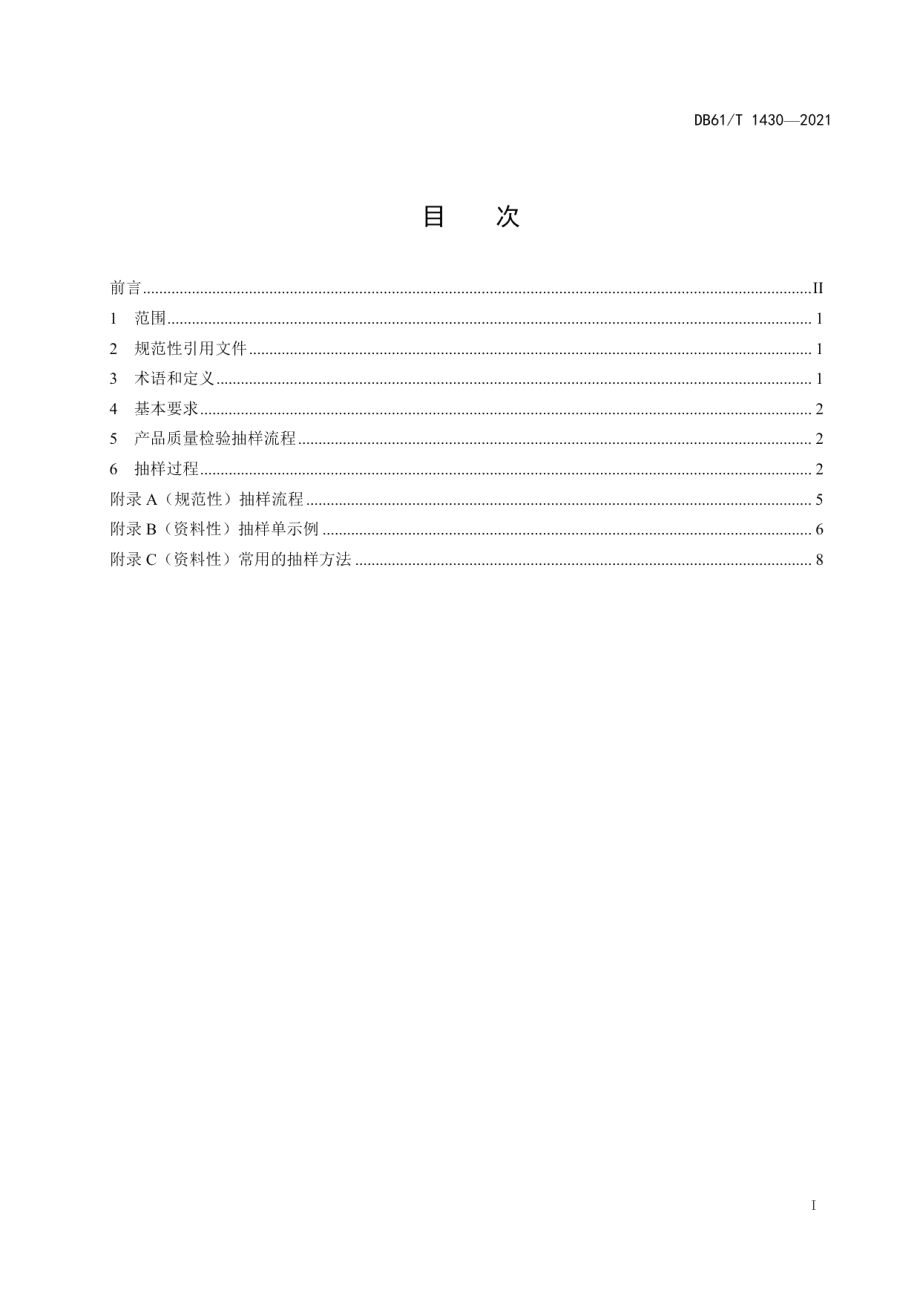 DB61T 1430-2021产品质量检验抽样规程.pdf_第3页