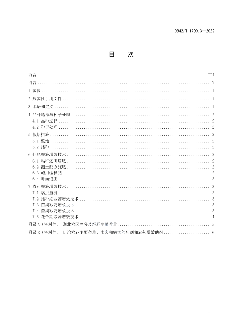 DB42T 1700.3-2022化肥农药减施增效技术规程第3部分：棉花.pdf_第3页