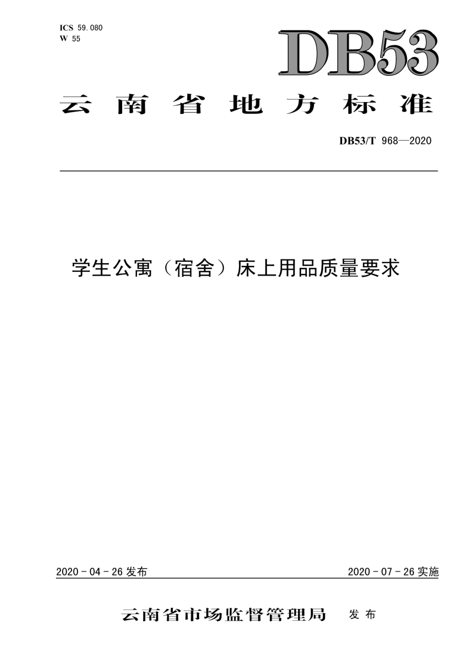 DB53T 968-2020学生公寓（宿舍）床上用品质量要求.pdf_第1页