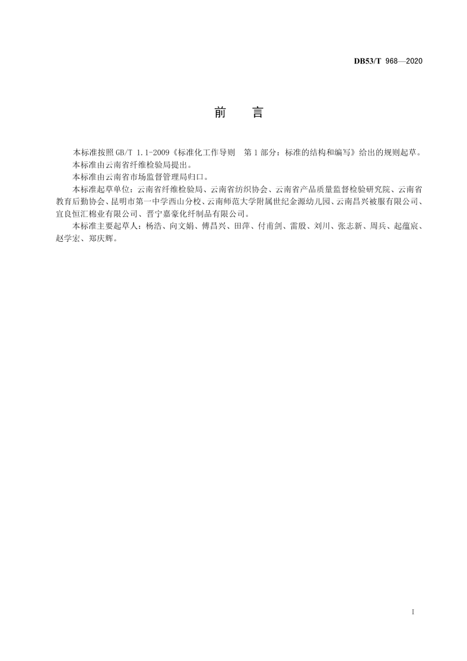 DB53T 968-2020学生公寓（宿舍）床上用品质量要求.pdf_第3页