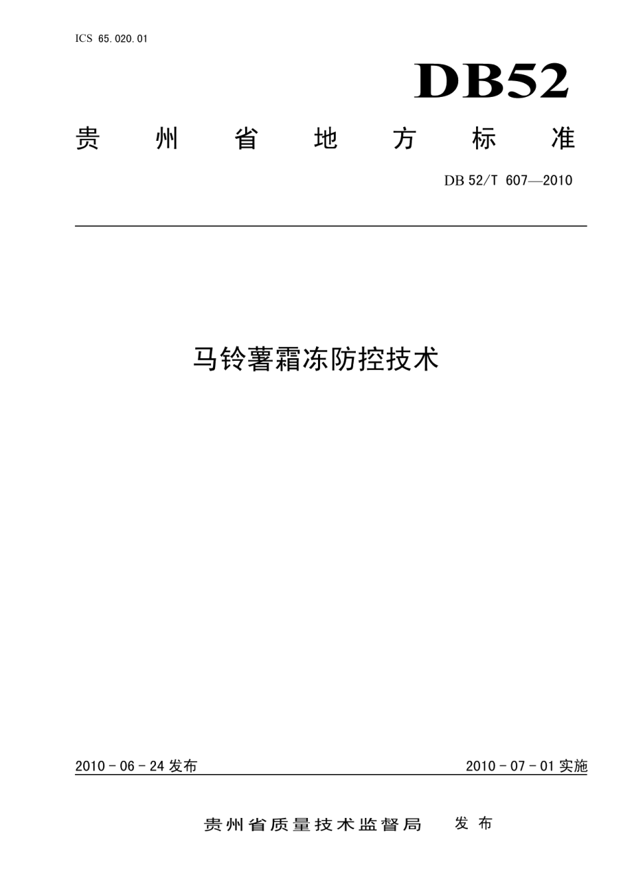 DB52T 607-2010马铃薯霜冻防控技术.pdf_第1页