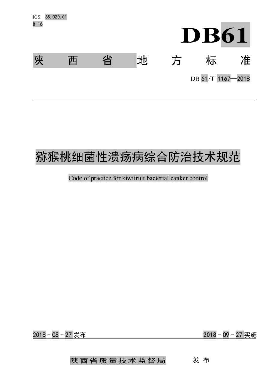 DB61T 1167-2018猕猴桃细菌性溃疡病防治技术规程.pdf_第1页