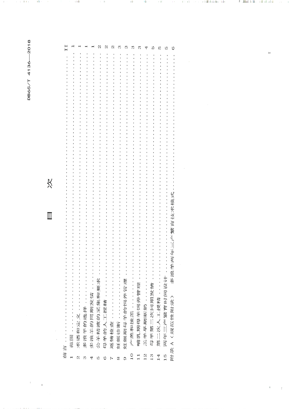 DB65T 4136-2018多浪羊两年三产繁殖技术规程.pdf_第2页