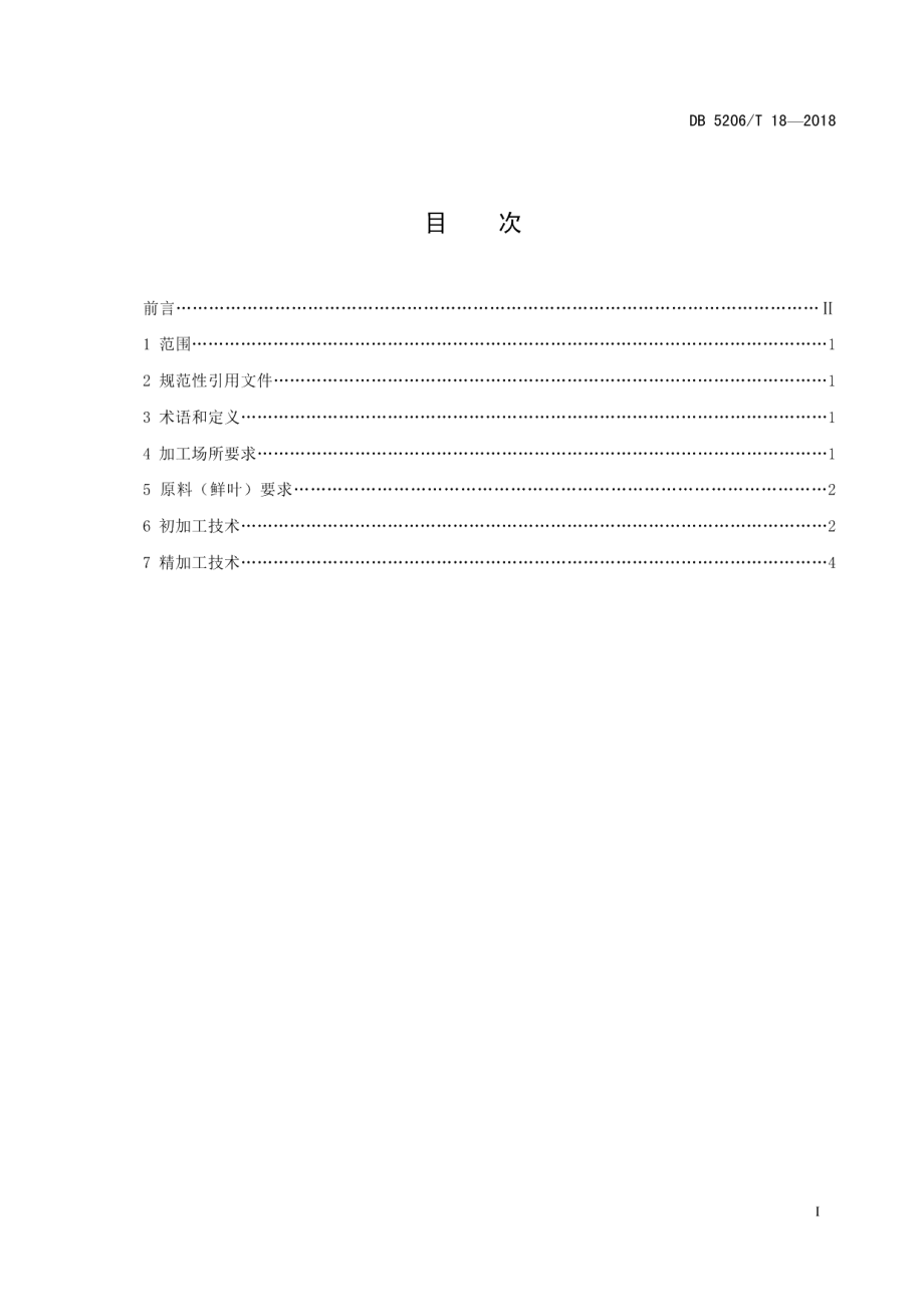 DB5206T18—2018梵净山茶叶初精制加工技术规程.pdf_第2页