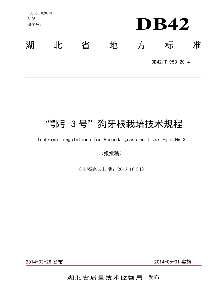 DB42T 953-2014“鄂引3号”狗牙根栽培技术规程.pdf_第1页