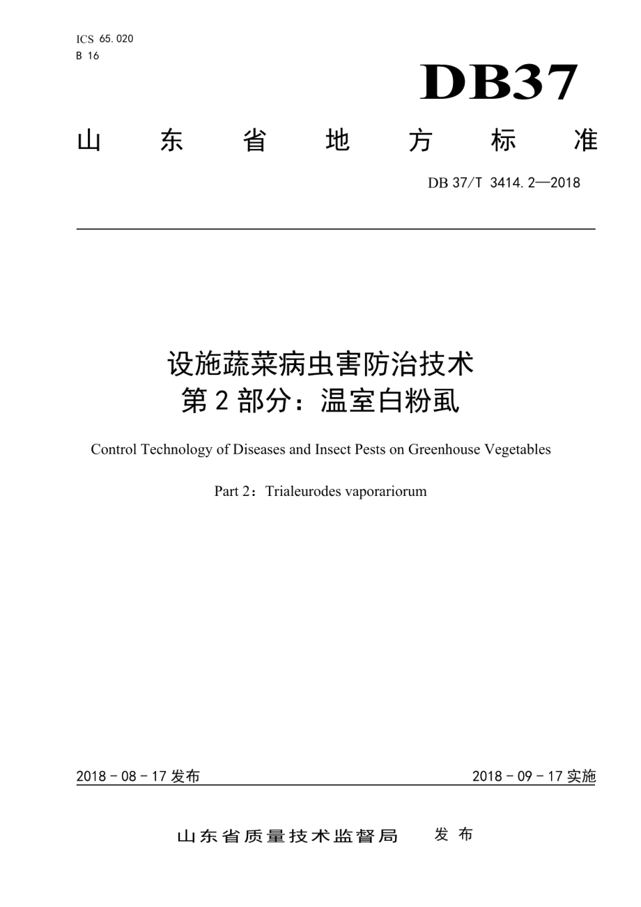 DB37T 3414.2-2018设施蔬菜病虫害防治技术 第2部分：温室白粉虱.pdf_第1页