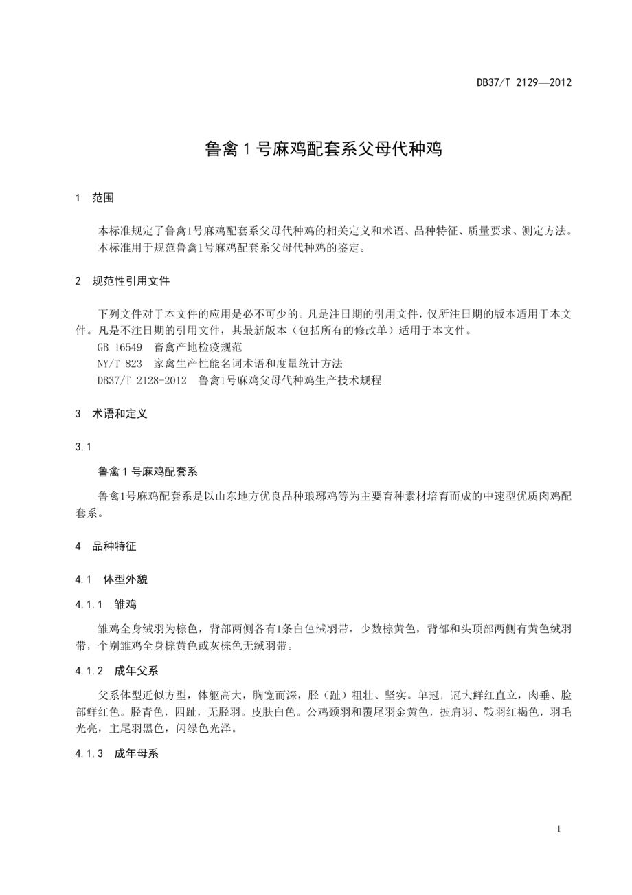 DB37T 2129-2012鲁禽1号麻鸡配套系父母代种鸡.pdf_第3页