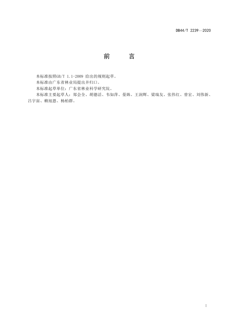 DB44T 2239-2020杉木种子采收技术规程.pdf_第3页