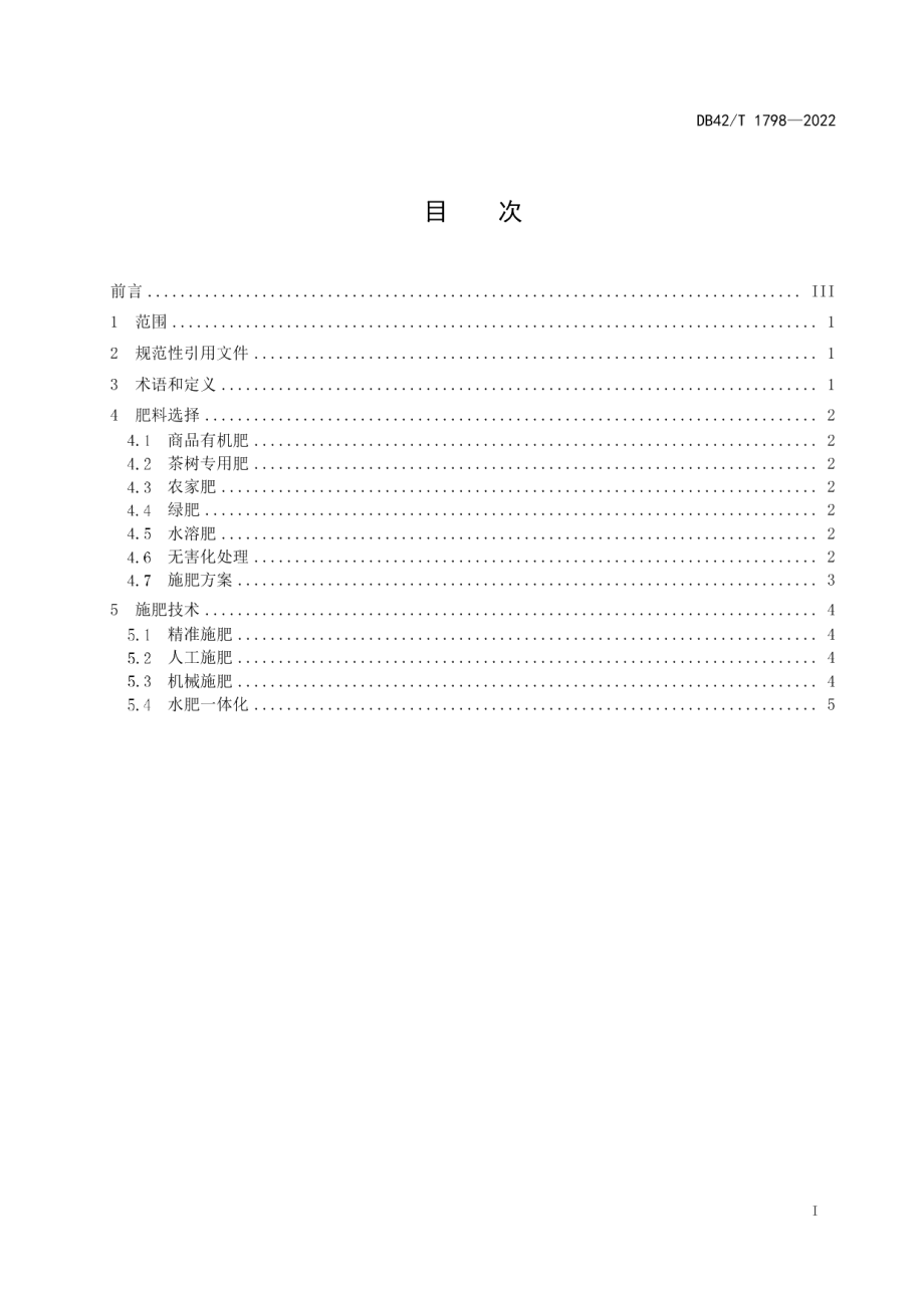 DB42T 1798-2022茶园绿色高效施肥技术规范.pdf_第3页